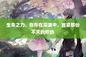 生命之力，在存在深渊中，握紧那份不灭的炽热