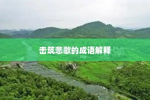 击筑悲歌的成语解释