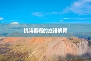 望不从兮知如何，心混混兮意浑和。出自哪首诗？