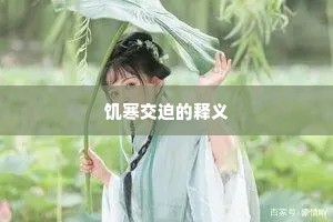 饥寒交迫的释义