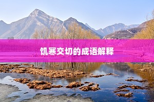 饥寒交切的成语解释