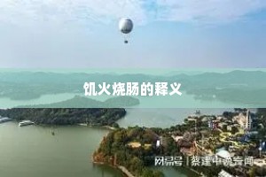 饥火烧肠的释义