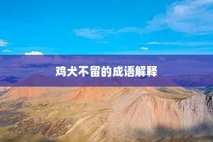 长尘廉襜寂不语，能令过客小低头。的意思及出处