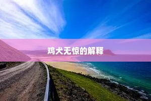道胜自然长法喜，应令迁客小沩华。的意思及出处