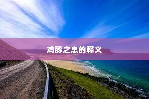 鸡豚之息的释义