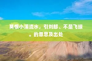 高阁朱栏不厌游，蒹葭白水绕长洲。的意思及出处