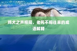 鸡犬之声相闻，老死不相往来的成语解释