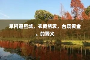 天子如今能用武，只应岁晚息兵机。的意思及出处