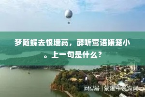 蓬莱对去归常晚，丛竹闲飞满夕阳。的解释