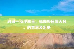 芳草伴人还易老，落花随水亦东流。的释义