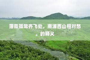 山临睥睨恒多雨，地接潇湘畏及秋。下一句是什么？