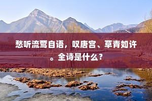 檐前花落春深后，谷里莺啼日暮时。的解释