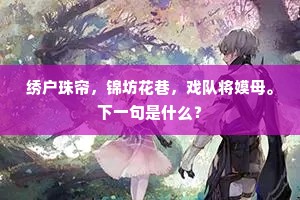 万畦新稻傍山村，数里深松到寺门。的意思及出处