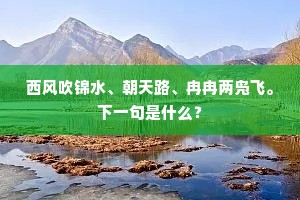 去路全无千里客，秋田不见五陵儿。下一句是什么？