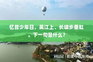 津楼故市无行客，山馆荒城闭落晖。的解释
