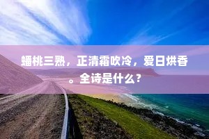 锦字相催鸟急飞，郎君暂脱老莱衣。上一句是什么？