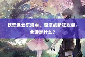 趋陪禁掖雁行随，迁向江潭鹤发垂。出自哪首诗？