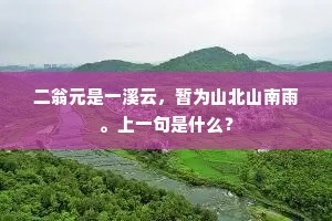 嵩南春遍伤魂梦，壶口云深隔路歧。的意思及出处