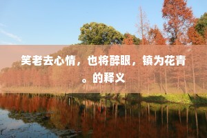 无端王事还相系，肠断蒹葭君不知。的意思及出处
