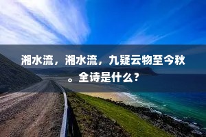 叠嶂入云藏古寺，高秋背月转南湘。的解释