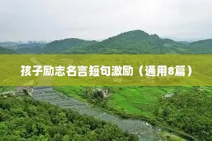 设计一条励志座右铭（精选8篇）