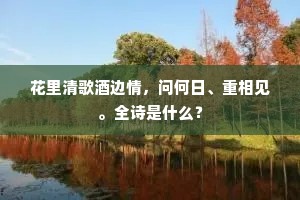 古来人事亦犹今，莫厌清觞与绿琴。全诗是什么？