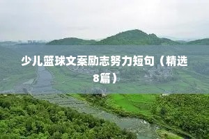 励志座右铭四字成语大全（精选8篇）