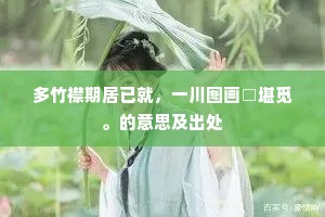 望不从兮知如何，心混混兮意浑和。下一句是什么？