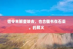 雨过风清洲渚闲，椒浆醉尽迎神还。下一句是什么？