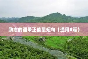 人生经典的励志座右铭（精选8篇）