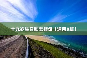 青年人励志格言座右铭（通用40句）