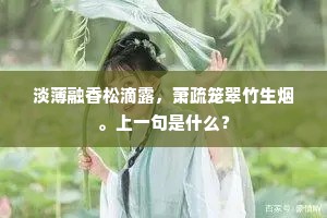 只忆帝京不可到，秋琴一弄欲沾巾。下一句是什么？