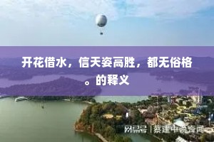 野棠自发空临水，江燕初归不见人。的释义