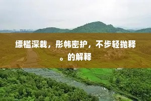那堪回首长洲苑，烽火年年报虏尘。的解释