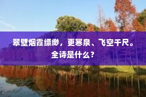 怜君辞满卧沧洲，一旦云亡万事休。出自哪首诗？