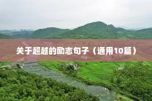 关于足球励志的句子（精选10篇）