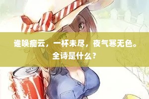 亦知死是人间事，年老闻之心自疑。下一句是什么？