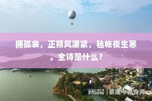 今日始知风土异，浔阳南去鹧鸪啼。上一句是什么？