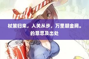 楚地江皋一为别，晋山沙水独相思。的意思及出处