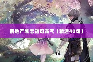 小清新励志座右铭（精选8篇）