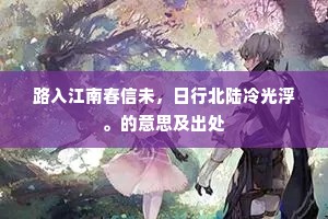 高阁朱栏不厌游，蒹葭白水绕长洲。的意思及出处