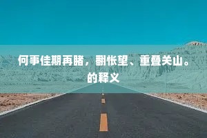 自缘迟暮忆沧洲，翻爱南河浊水流。的解释