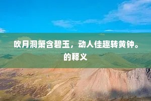 朝霞映日同归处，暝柳摇风欲别秋。的释义