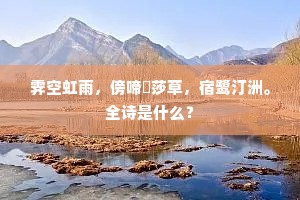 芳草伴人还易老，落花随水亦东流。的释义