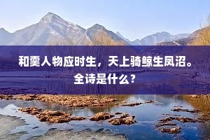 自顾衰容累玉除，忽承优诏赴铜鱼。全诗是什么？