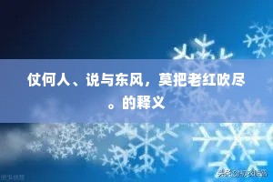 回首青山独不语，羡君谈笑万年枝。的解释