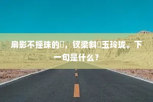 江皋尽日唯烟水，君向白田何日归。上一句是什么？