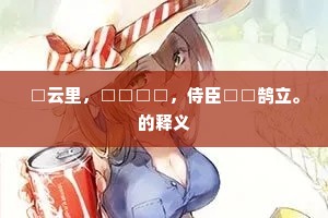 若问行人与征战，使君双泪定沾衣。的解释