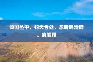 锦字相催鸟急飞，郎君暂脱老莱衣。上一句是什么？