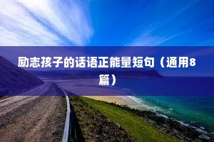 励志座右铭十六字对联（通用8篇）